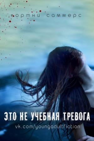 Обложка книги «Это не учебная тревога» — Кортни Саммерс