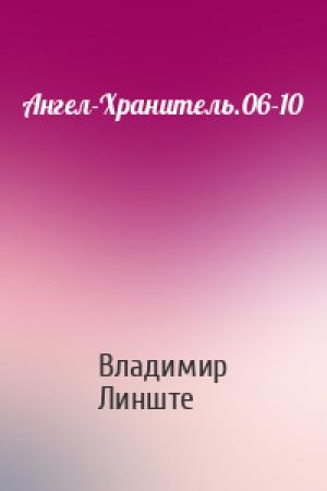 Обложка книги «Ангел-Хранитель.06-10» — Владимир Линште