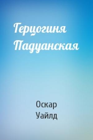 Обложка книги «Герцогиня Падуанская» — Оскар Уайлд
