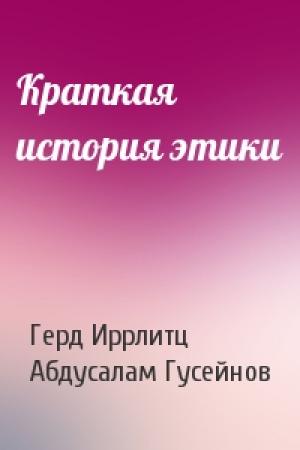 Обложка книги «Краткая история этики» — Герд Иррлитц, Абдусалам Гусейнов