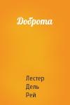 Рей Дель - Доброта