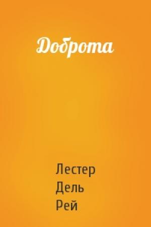Обложка книги «Доброта» — Рей Дель