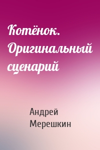Котёнок. Оригинальный сценарий