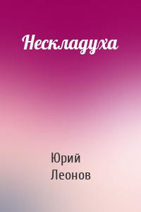 Нескладуха