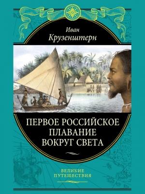 Обложка книги «Первое российское плавание вокруг света» — Иван Крузенштерн