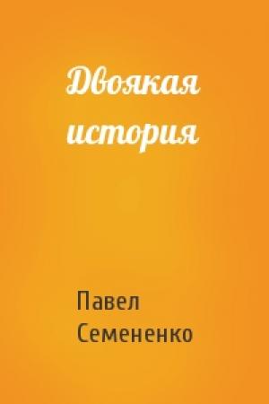 Обложка книги «Двоякая история» — Павел Семененко