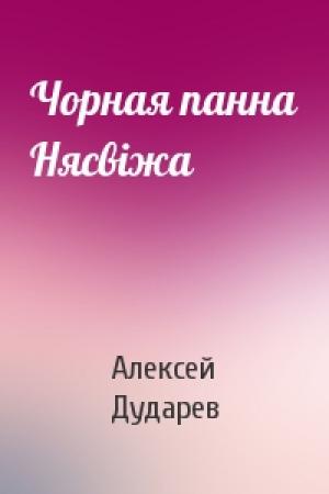 Обложка книги «Чорная панна Нясвіжа» — Алексей Ануфриевич Дударев