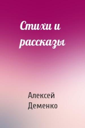 Обложка книги «Стихи и рассказы» — Алексей Деменко