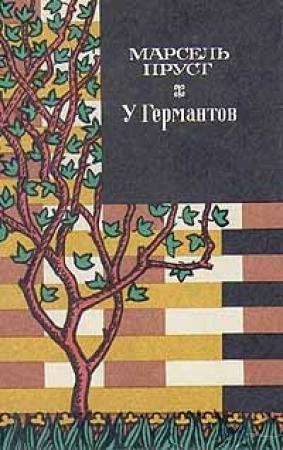 Обложка книги «У Германтов» — Марсель Пруст