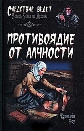 Обложка книги «Противоядие от алчности» — Кэролайн Роу