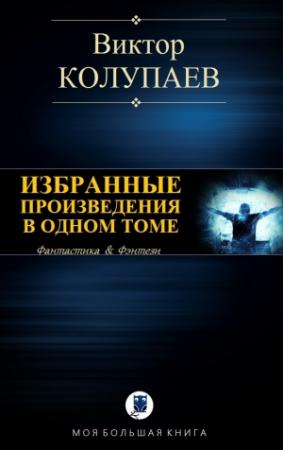 Обложка книги «Избранные произведения в одном томе» — Виктор Колупаев