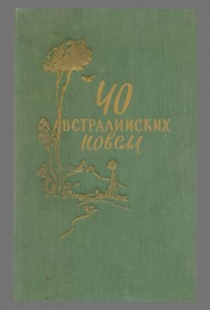 Обложка книги «40 австралийских новелл» — Алан Маршалл, Катарина Причард, Джуда Уотен, Фрэнк Харди, Джон Моррисон, Дэл Стивенс, Вэнс Палмер, Джеффри Даттон, Бен Кидд, Эдит Дисмэк, Дэвид Форрест, Ланс Лорхи, Фрэнк Дэвидсон, Ксавье Герберт, Гэвин Кэйси, Уильям Хэтфилд, Е. Шлюнке, Вальтер Кауфман, А. Стерджис, Дэвид Мартин