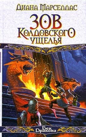 Обложка книги «Зов Колдовского ущелья» — Диана Марселлас
