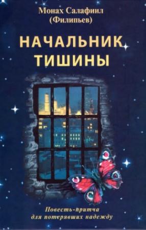 Обложка книги «Начальник тишины» — Всеволод Филипьев
