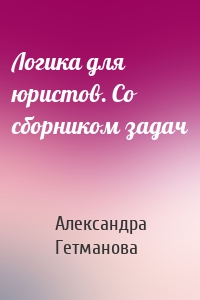 Логика для юристов. Со сборником задач