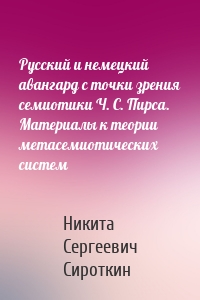 Русский и немецкий авангард с точки зрения семиотики Ч. С. Пирса. Материалы к теории метасемиотических систем