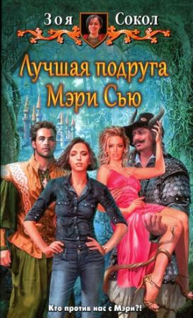 Обложка книги «Лучшая подруга Мэри Сью» — Зоя Сокол