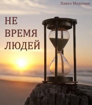 Обложка книги «Не время Людей» — Павел Меджеви