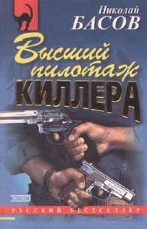 Обложка книги «Высший пилотаж киллера» — Николай Басов