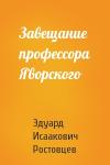 Эдуард Ростовцев - Завещание профессора Яворского