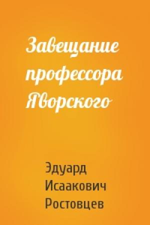 Обложка книги «Завещание профессора Яворского» — Эдуард Ростовцев