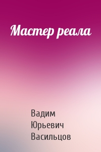 Мастер реала