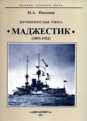 Обложка книги «Броненосцы типа "Маджестик". 1893-1922 гг.» — Николай Пахомов