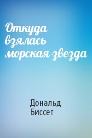Обложка книги «Откуда взялась морская звезда» — Дональд Биссет