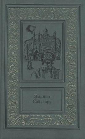 Обложка книги «Пираты Малайзии» — Эмилио Сальгари