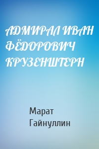 АДМИРАЛ ИВАН ФЁДОРОВИЧ КРУЗЕНШТЕРН