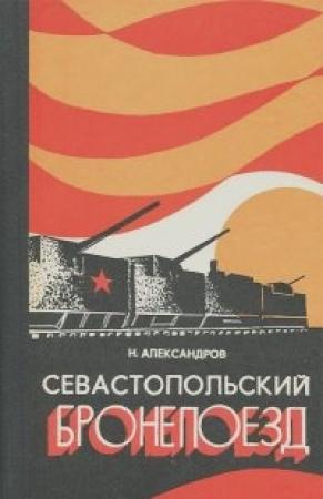Обложка книги «Севастопольский бронепоезд» — Николай Александров