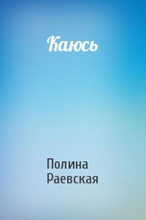 Обложка книги «Каюсь» — Полина Раевская