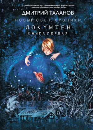 Обложка книги «Локумтен» — Дмитрий Таланов