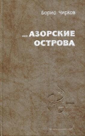Обложка книги «...Азорские острова» — Борис Чирков