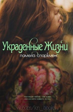 Обложка книги «Украденные жизни» — Памела Спаркмен