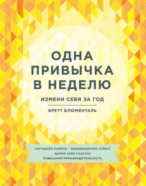 Обложка книги «Одна привычка в неделю. Измени себя за год» — Бретт Блюменталь