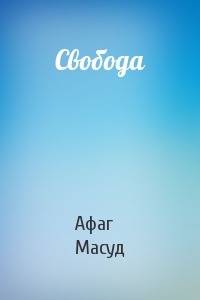 Свобода
