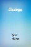 Афаг Масуд - Свобода
