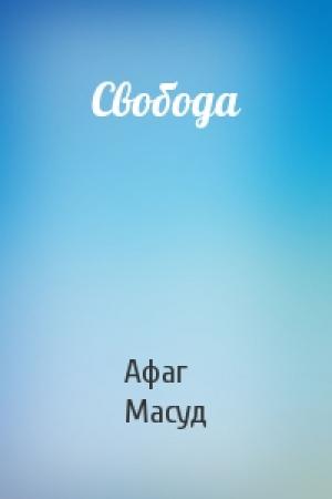 Обложка книги «Свобода» — Афаг Масуд