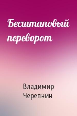 Обложка книги «Бесштановый переворот» — Владимир Черепнин