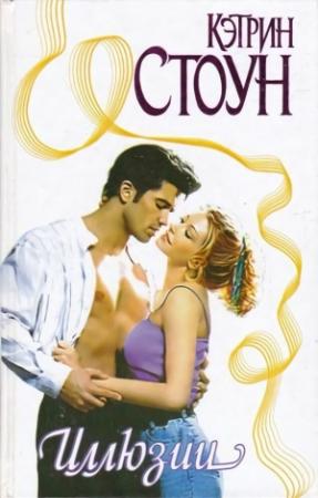 Обложка книги «Иллюзии» — Кэтрин Стоун