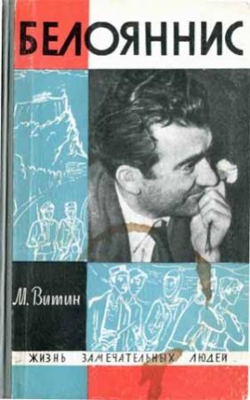 Обложка книги «Белояннис» — Михаил Витин