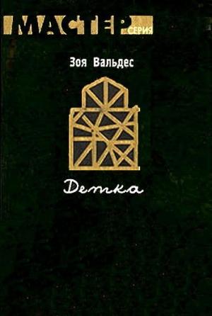 Обложка книги «Детка» — Зое Вальдес