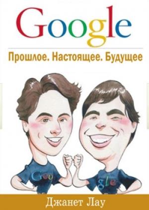 Обложка книги «Google. Прошлое. Настоящее. Будущее» — Джанет Лау