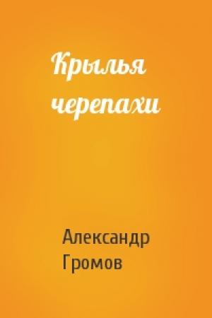 Обложка книги «Крылья черепахи» — Александр Громов