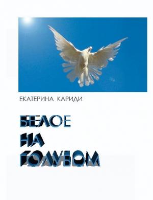 Обложка книги «Белое на голубом (СИ)» — Екатерина Кариди