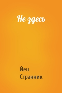 Не здесь