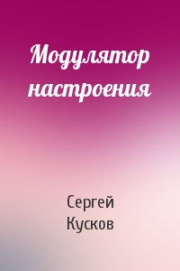 Сергей Кусков - Модулятор настроения