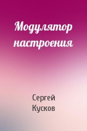 Обложка книги «Модулятор настроения» — Сергей Кусков