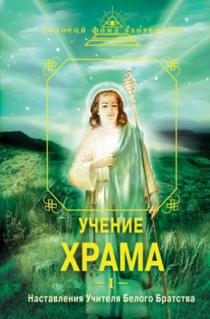 Обложка книги «Учение Храма. Часть I» — Н. Самохина